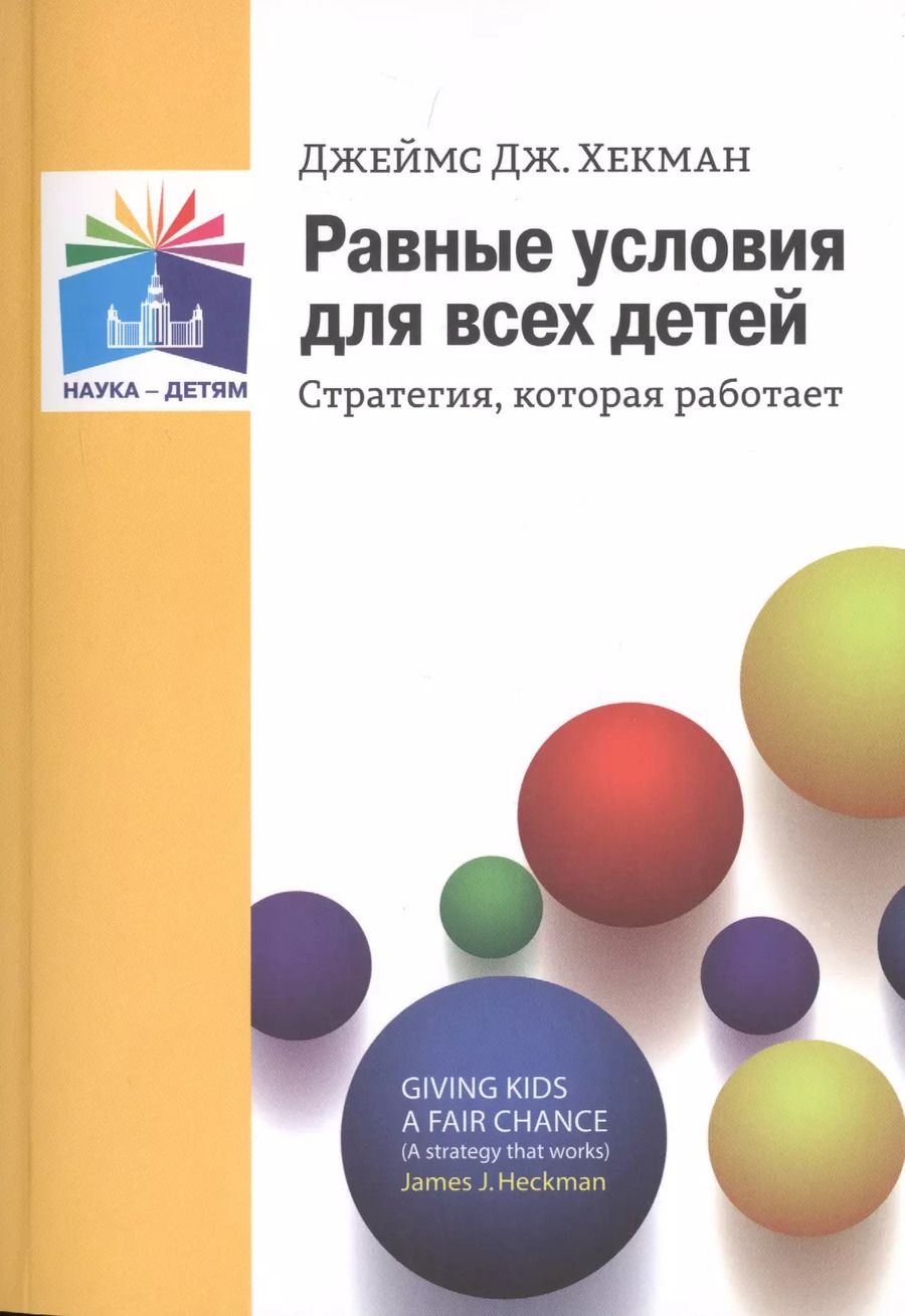 Обложка книги "Джеймс Дж.: Равные условия для  всех детей. Стратегия, которая  работает"