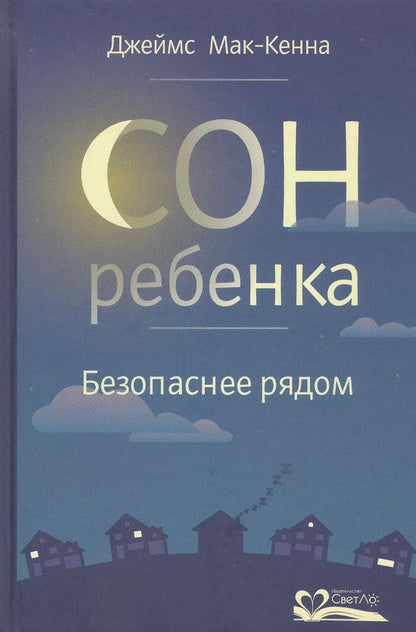 Обложка книги "Джеймс Дж.: Сон ребенка. Безопаснее рядом"