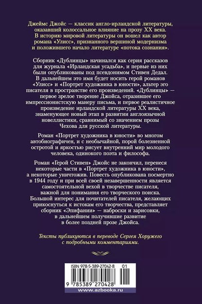 Фотография книги "Джеймс Джойс: Дублинцы. Портрет художника в юности"