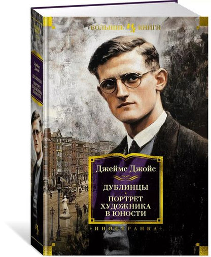 Фотография книги "Джеймс Джойс: Дублинцы. Портрет художника в юности"