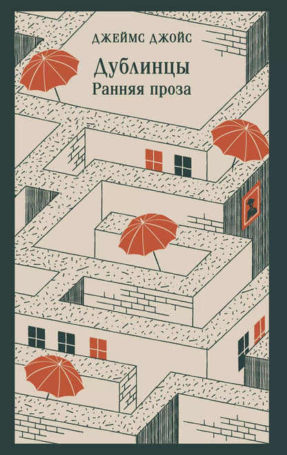 Обложка книги "Джеймс Джойс: Дублинцы. Ранняя проза"