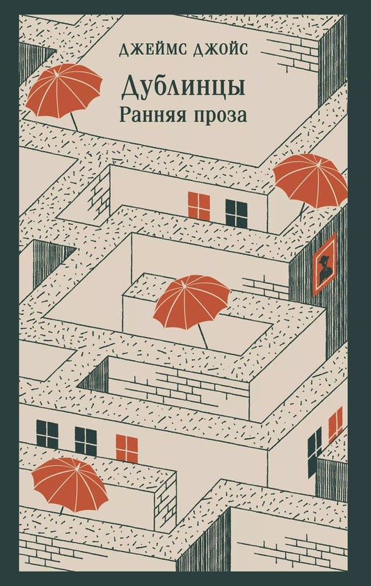 Обложка книги "Джеймс Джойс: Дублинцы. Ранняя проза"