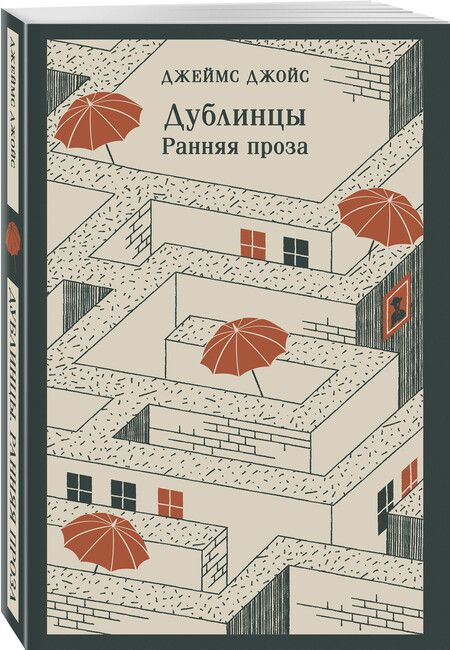 Фотография книги "Джеймс Джойс: Дублинцы. Ранняя проза"