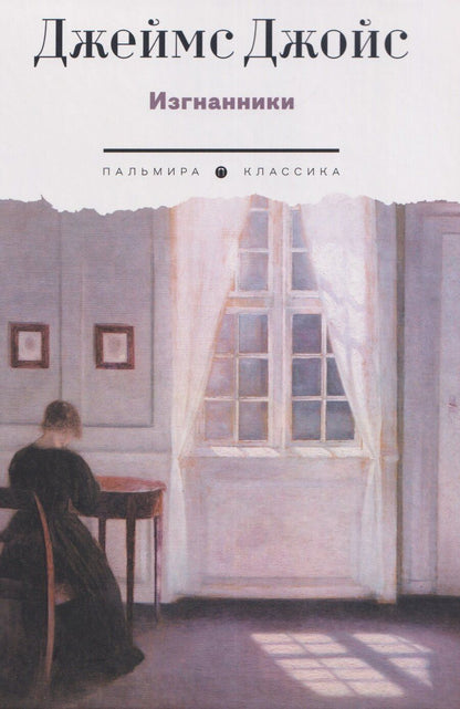 Обложка книги "Джеймс Джойс: Изгнанники. Пьеса в трех актах"