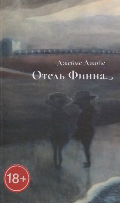 Обложка книги "Джеймс Джойс: Отель Финна"