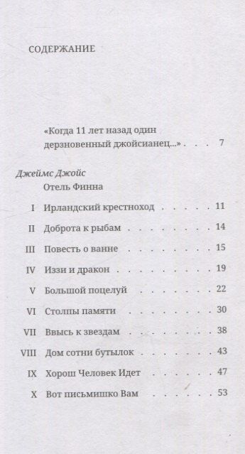 Фотография книги "Джеймс Джойс: Отель Финна"
