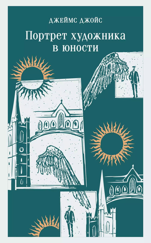 Обложка книги "Джеймс Джойс: Портрет художника в юности"