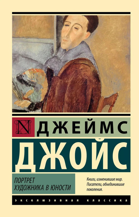 Обложка книги "Джеймс Джойс: Портрет художника в юности"