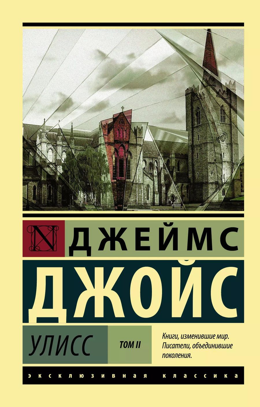 Обложка книги "Джеймс Джойс: Улисс. [Роман. В 2 т.] Т. II"