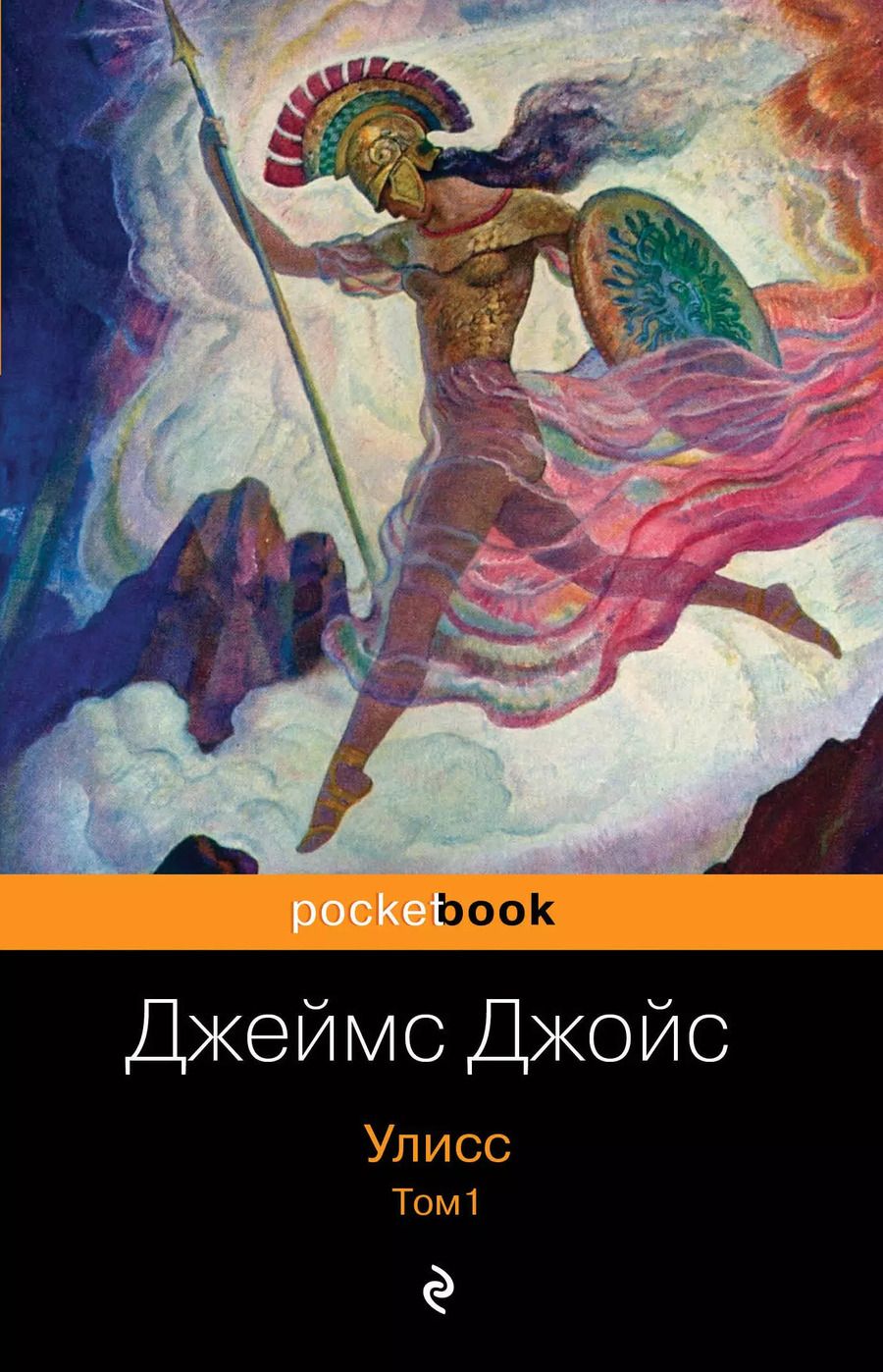 Обложка книги "Джеймс Джойс: Улисс. Том 1"