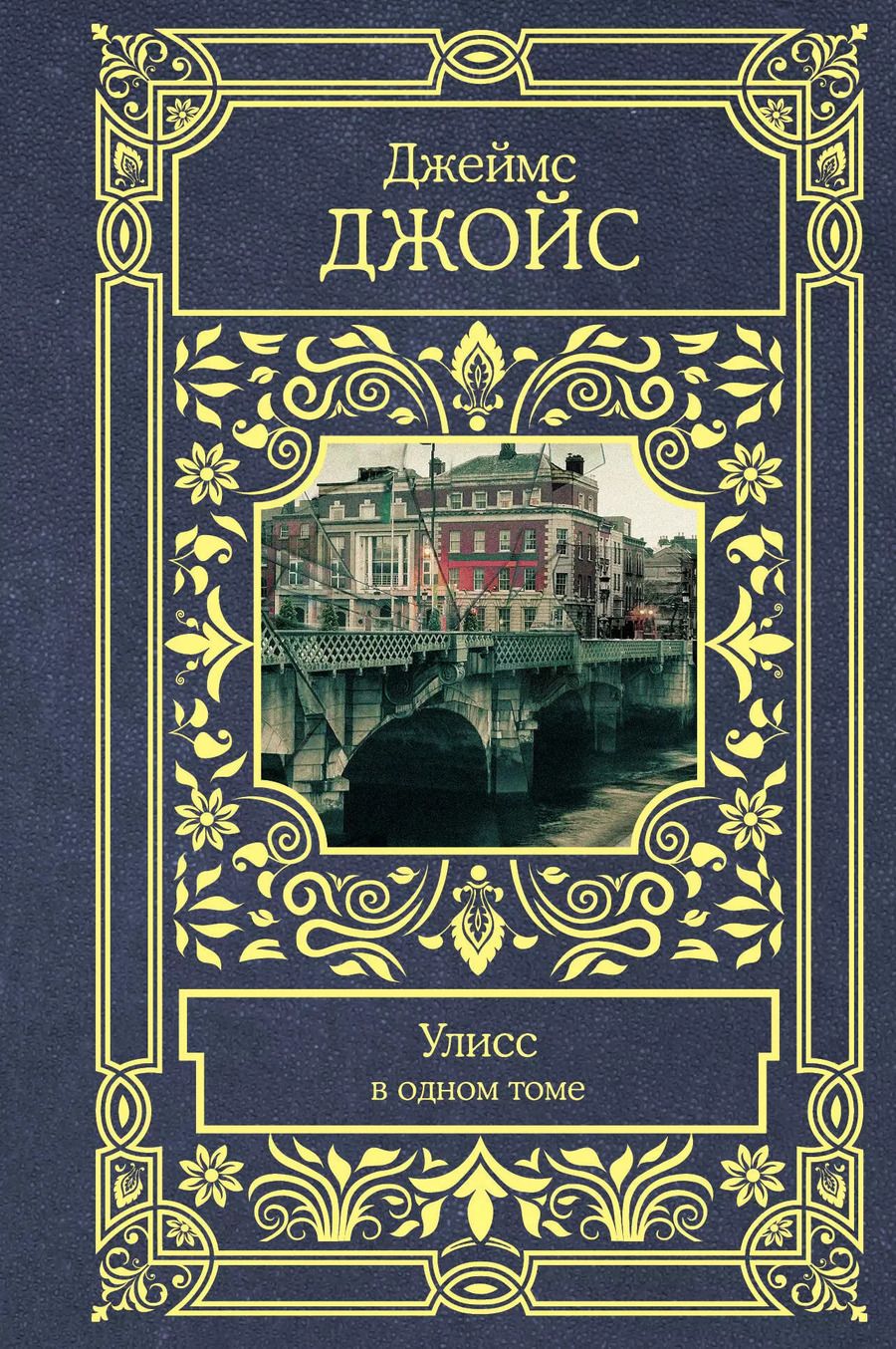 Обложка книги "Джеймс Джойс: Улисс"