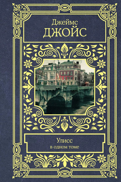 Обложка книги "Джеймс Джойс: Улисс"