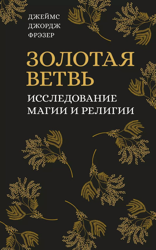 Обложка книги "Джеймс Джордж: Золотая ветвь. Исследование магии и религии"