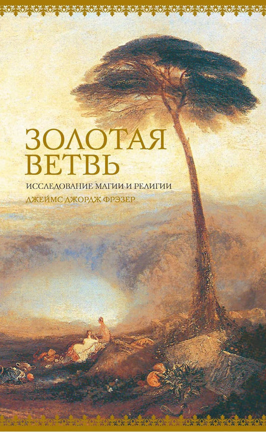 Обложка книги "Джеймс Джордж: Золотая ветвь. Исследование магии и религии"