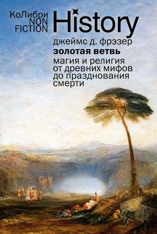 Обложка книги "Джеймс Джордж: Золотая ветвь: Магия и религия от древних мифов до празднования смерти"