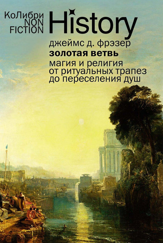 Обложка книги "Джеймс Джордж: Золотая ветвь: Магия и религия от ритуальных трапез до переселения душ"