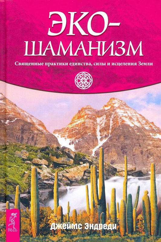 Обложка книги "Джеймс Эндреди: Экошаманизм. Священные практики единства, силы и исцеления Земли"