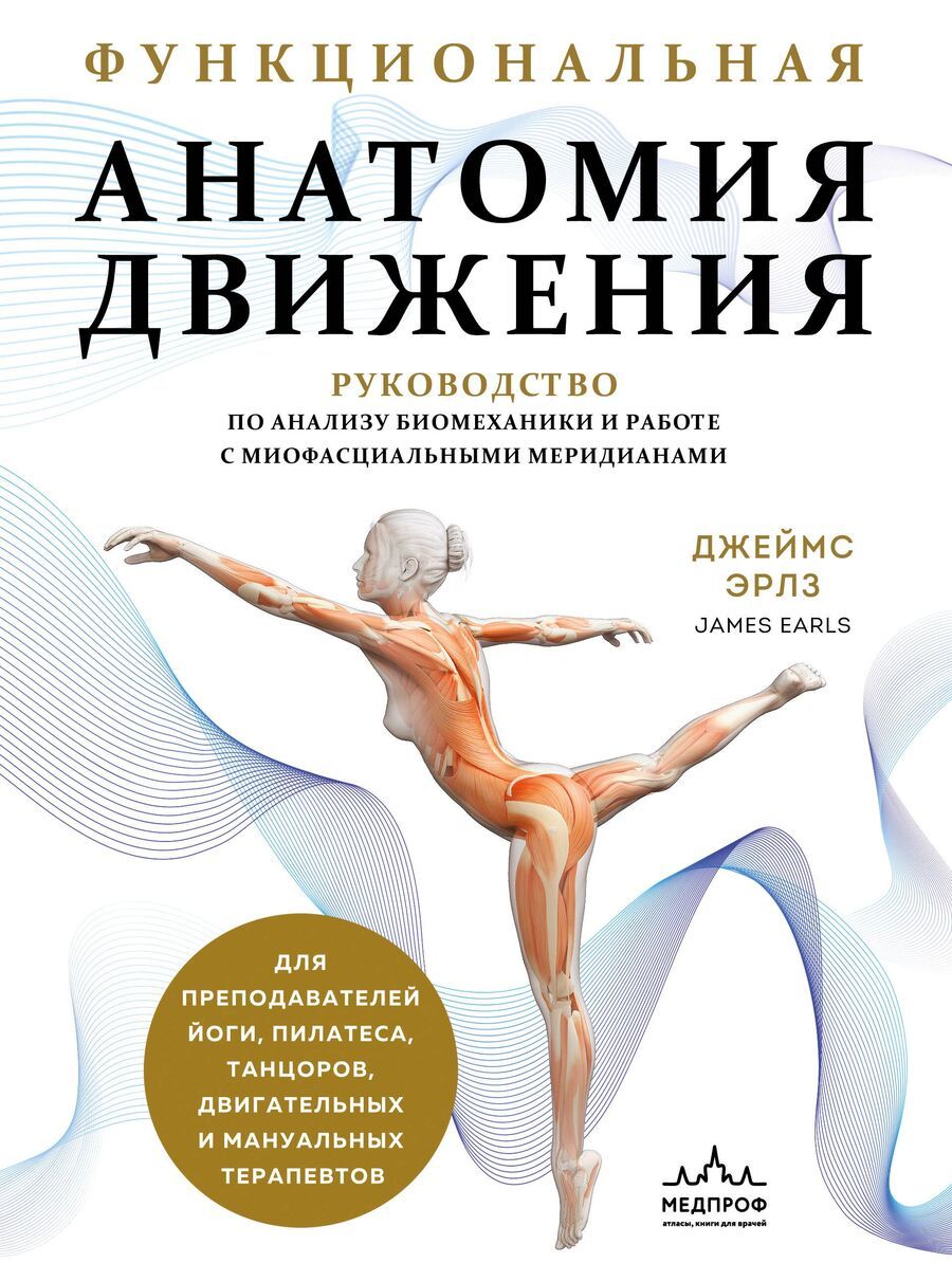 Обложка книги "Джеймс Эрлз: Функциональная анатомия движения. Руководство по анализу биомеханики и работе с миофасциальными меридианами"