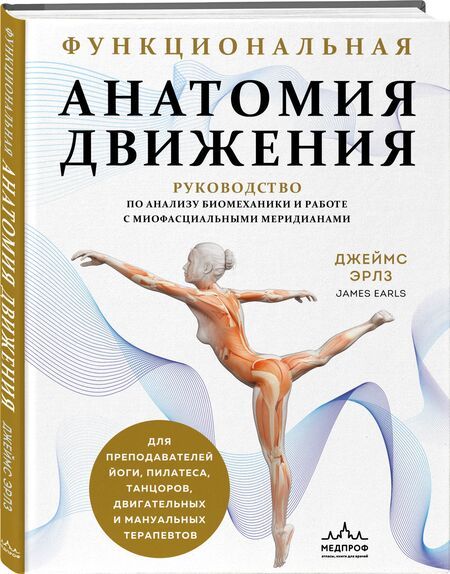 Фотография книги "Джеймс Эрлз: Функциональная анатомия движения. Руководство по анализу биомеханики и работе с миофасциальными меридианами"