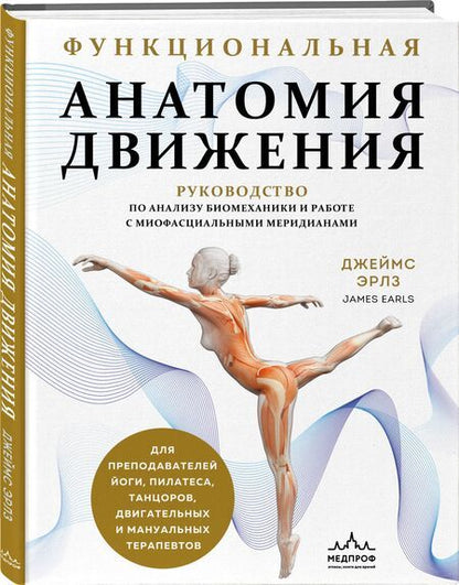 Фотография книги "Джеймс Эрлз: Функциональная анатомия движения. Руководство по анализу биомеханики и работе с миофасциальными меридианами"