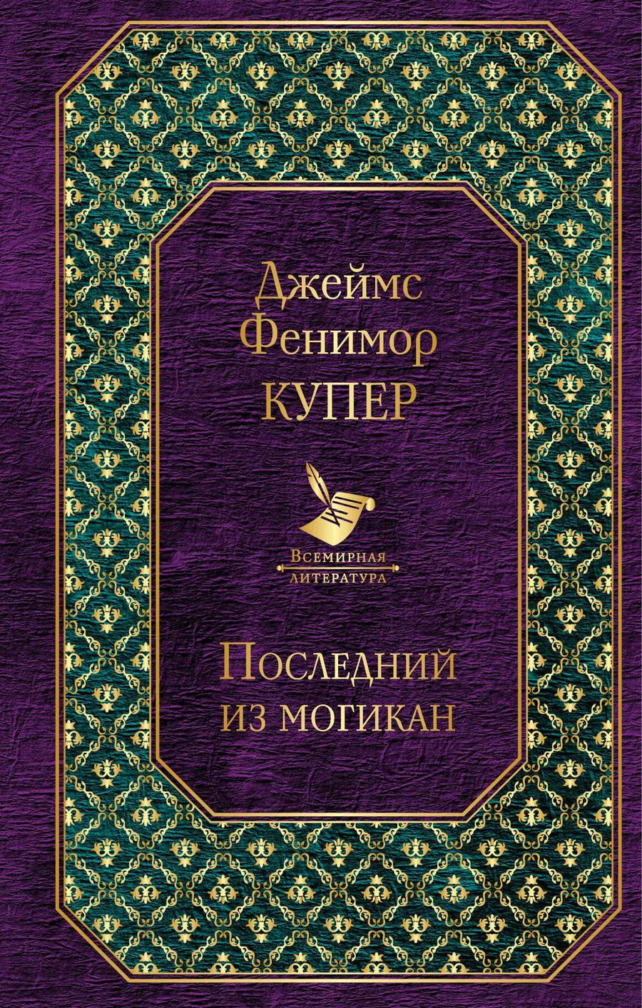 Обложка книги "Джеймс Фенимор: Последний из могикан"