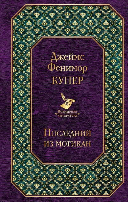 Обложка книги "Джеймс Фенимор: Последний из могикан"