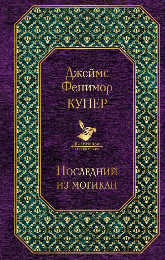Обложка книги "Джеймс Фенимор: Последний из могикан"