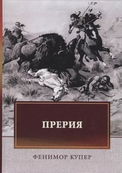 Обложка книги "Джеймс Фенимор: Прерия"