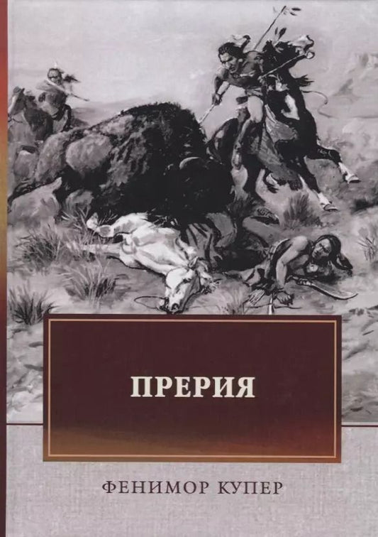 Обложка книги "Джеймс Фенимор: Прерия"