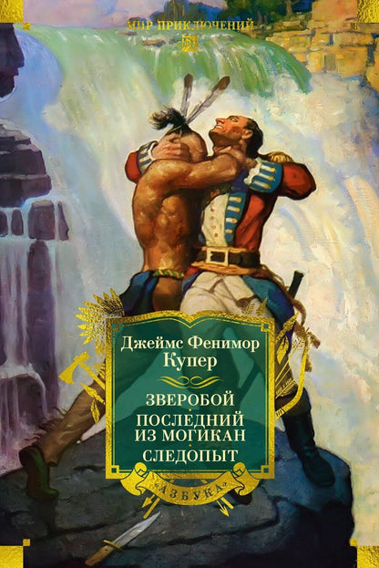 Обложка книги "Джеймс Фенимор: Зверобой. Последний из могикан. Следопыт"