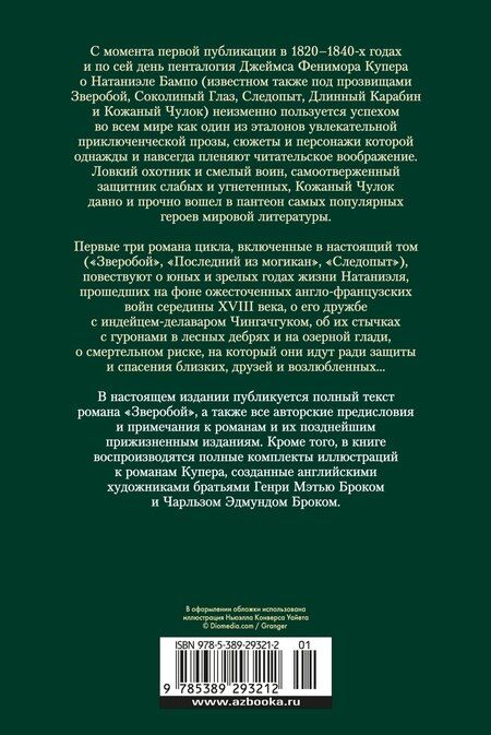 Фотография книги "Джеймс Фенимор: Зверобой. Последний из могикан. Следопыт"