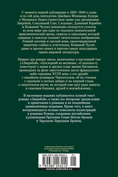 Фотография книги "Джеймс Фенимор: Зверобой. Последний из могикан. Следопыт"