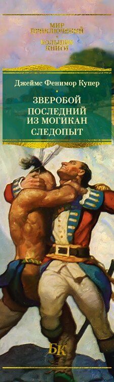 Фотография книги "Джеймс Фенимор: Зверобой. Последний из могикан. Следопыт"