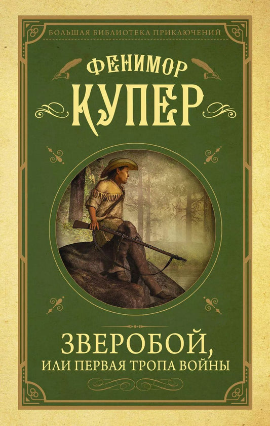 Обложка книги "Джеймс Фенимор: Зверобой, или первая тропа войны"