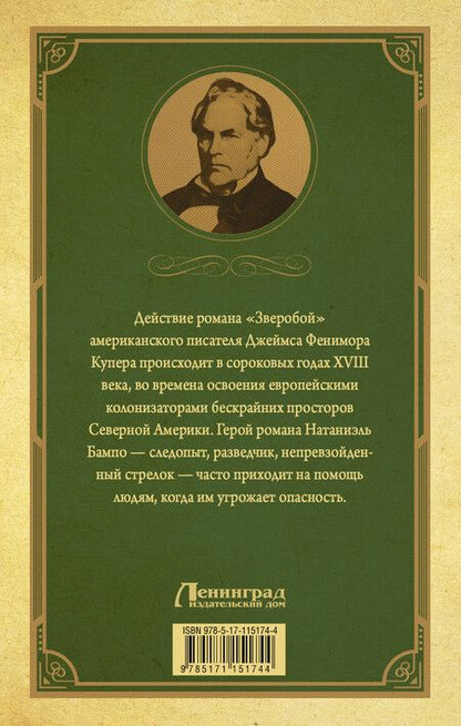 Фотография книги "Джеймс Фенимор: Зверобой, или первая тропа войны"