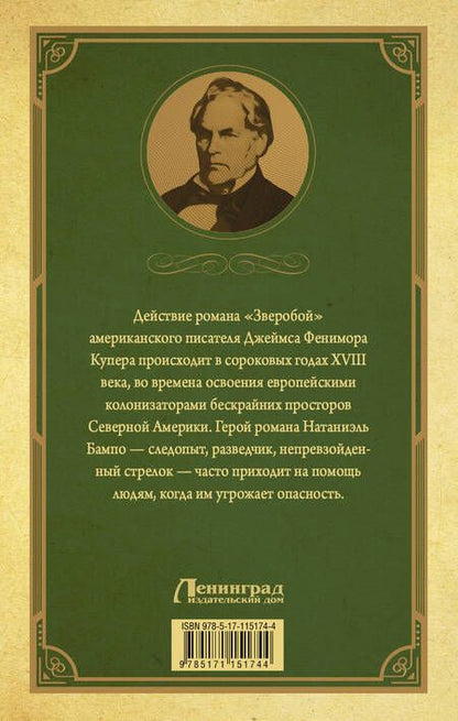 Фотография книги "Джеймс Фенимор: Зверобой, или первая тропа войны"
