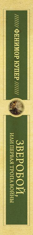 Фотография книги "Джеймс Фенимор: Зверобой, или первая тропа войны"