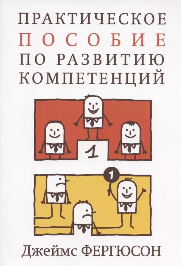 Обложка книги "Джеймс Фергюсон: Практическое пособие по развитию компетенций"