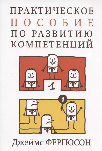 Обложка книги "Джеймс Фергюсон: Практическое пособие по развитию компетенций"