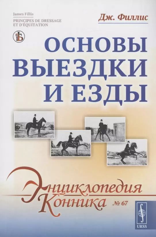 Обложка книги "Джеймс Филлис: Основы выездки и езды"