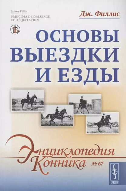 Обложка книги "Джеймс Филлис: Основы выездки и езды"