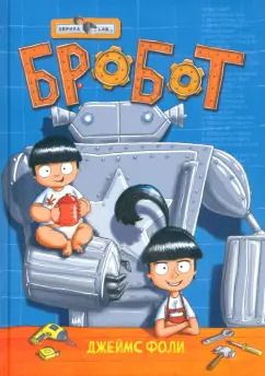 Обложка книги "Джеймс Фоли: Продолжение следует. Эврика. Бробот"