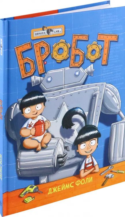 Фотография книги "Джеймс Фоли: Продолжение следует. Эврика. Бробот"