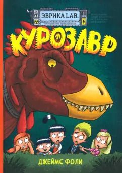 Обложка книги "Джеймс Фоли: Продолжение следует. Эврика. Курозавр"