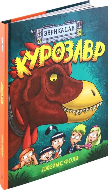 Фотография книги "Джеймс Фоли: Продолжение следует. Эврика. Курозавр"