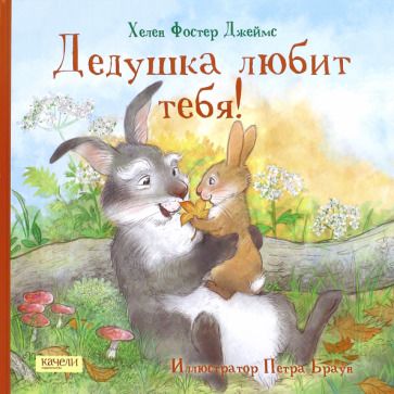 Обложка книги "Джеймс Фостер: Дедушка любит тебя"