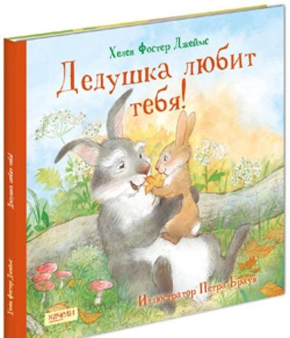 Фотография книги "Джеймс Фостер: Дедушка любит тебя"