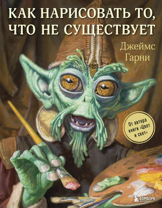 Обложка книги "Джеймс Гарни: Как нарисовать то, что не существует"
