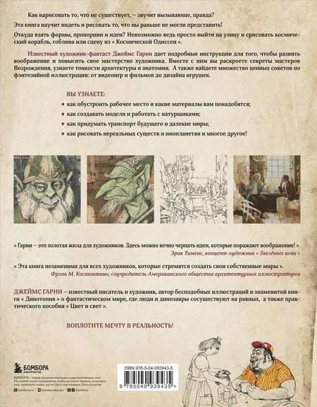 Фотография книги "Джеймс Гарни: Как нарисовать то, что не существует"