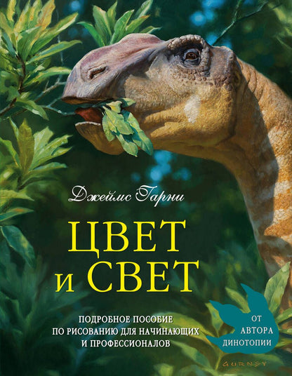 Обложка книги "Джеймс Гарни: Цвет и свет"